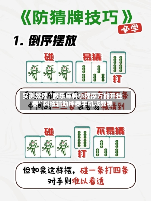 实测教程“微乐麻将小程序万能开挂器”科技辅助神器手机版教程