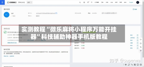 实测教程“微乐麻将小程序万能开挂器	”科技辅助神器手机版教程-第2张图片