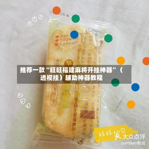 推荐一款“旺旺福建麻将开挂神器	”（透视挂）辅助神器教程-第2张图片