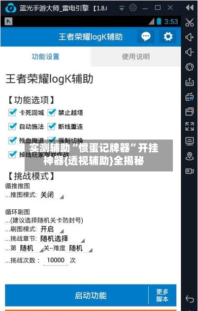 实测辅助“惯蛋记牌器”开挂神器{透视辅助}全揭秘-第3张图片