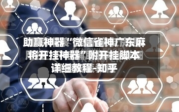 助赢神器“微信雀神广东麻将开挂神器”附开挂脚本详细教程-知乎-第3张图片