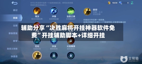 辅助分享“决胜麻将开挂神器软件免费”开挂辅助脚本+详细开挂-第3张图片