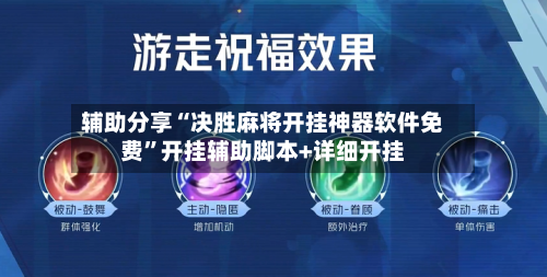 辅助分享“决胜麻将开挂神器软件免费	”开挂辅助脚本+详细开挂-第2张图片