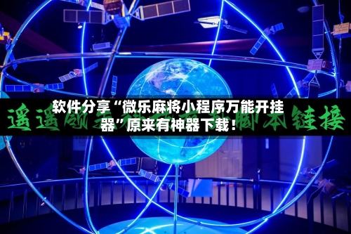 软件分享“微乐麻将小程序万能开挂器”原来有神器下载！
