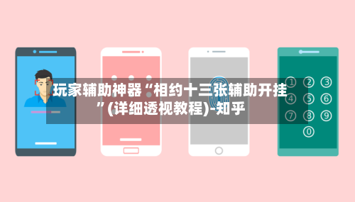 玩家辅助神器“相约十三张辅助开挂”(详细透视教程)-知乎-第3张图片