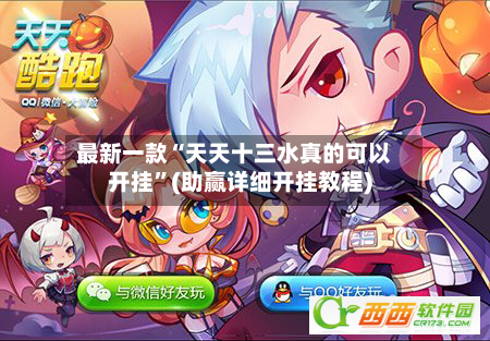 最新一款“天天十三水真的可以开挂”(助赢详细开挂教程)-第3张图片