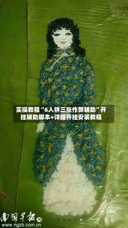 实操教程“6人拼三张作弊辅助	”开挂辅助脚本+详细开挂安装教程-第2张图片