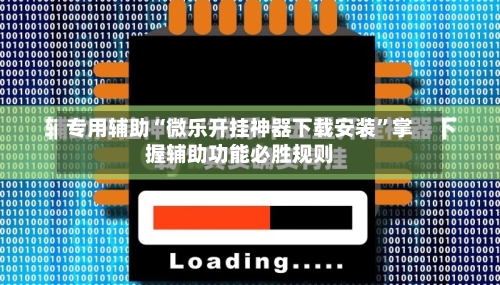 专用辅助“微乐开挂神器下载安装”掌握辅助功能必胜规则-第3张图片