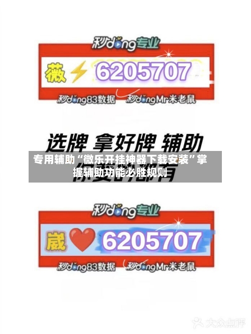 专用辅助“微乐开挂神器下载安装”掌握辅助功能必胜规则