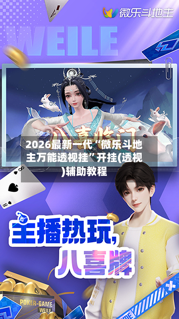 2026最新一代“微乐斗地主万能透视挂”开挂(透视)辅助教程-第3张图片