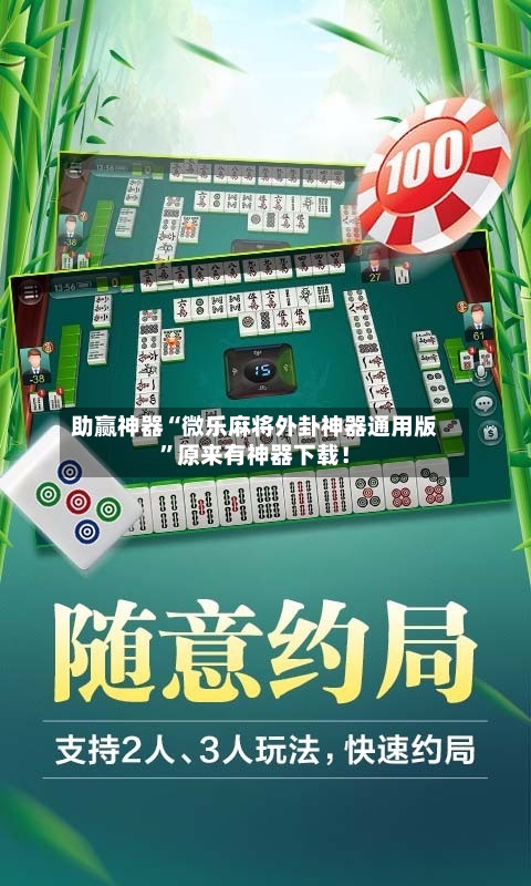 助赢神器“微乐麻将外卦神器通用版”原来有神器下载！