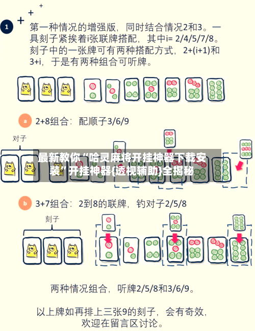 最新教你“哈灵麻将开挂神器下载安装	”开挂神器{透视辅助}全揭秘-第2张图片