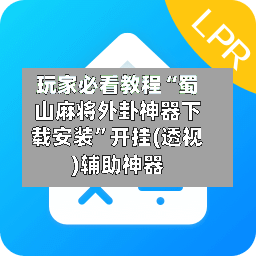 玩家必看教程“蜀山麻将外卦神器下载安装	”开挂(透视)辅助神器-第2张图片