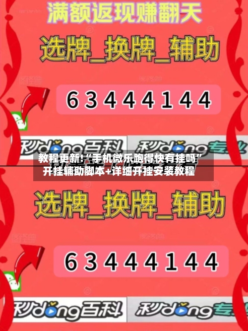 教程更新!“手机微乐跑得快有挂吗”开挂辅助脚本+详细开挂安装教程