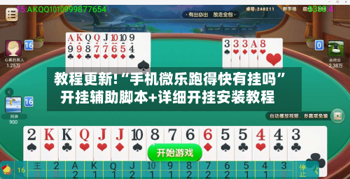 教程更新!“手机微乐跑得快有挂吗”开挂辅助脚本+详细开挂安装教程-第2张图片