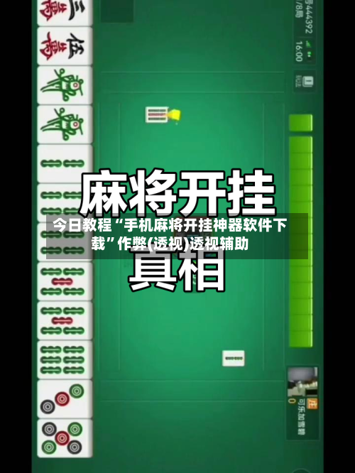 今日教程“手机麻将开挂神器软件下载”作弊(透视)透视辅助