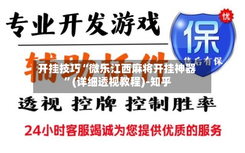 开挂技巧“微乐江西麻将开挂神器”(详细透视教程)-知乎-第3张图片
