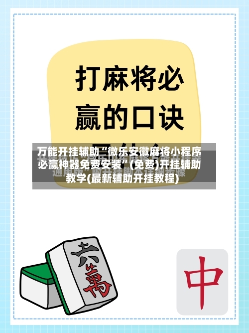 万能开挂辅助“微乐安徽麻将小程序必赢神器免费安装”(免费)开挂辅助教学(最新辅助开挂教程)-第2张图片