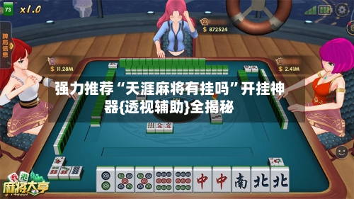 强力推荐“天涯麻将有挂吗	”开挂神器{透视辅助}全揭秘-第2张图片