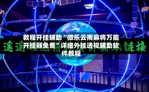 教程开挂辅助“微乐云南麻将万能开挂器免费	”详细外挂透视辅助软件教程-第2张图片