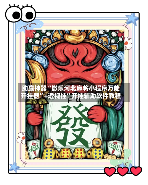 助赢神器“微乐河北麻将小程序万能开挂器	”+透视挂”开挂辅助软件教程-第3张图片