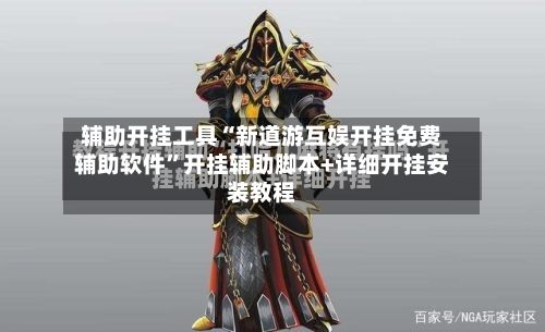 辅助开挂工具“新道游互娱开挂免费辅助软件	”开挂辅助脚本+详细开挂安装教程-第2张图片