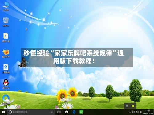 秒懂经验“家家乐牌吧系统规律”通用版下载教程！-第2张图片