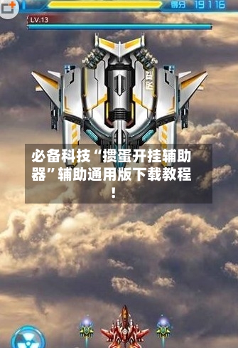 必备科技“掼蛋开挂辅助器”辅助通用版下载教程！
