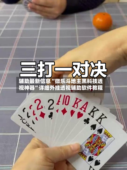 辅助最新信息“微乐斗地主黑科技透视神器”详细外挂透视辅助软件教程