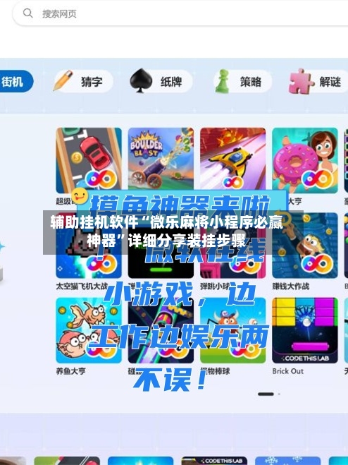 辅助挂机软件“微乐麻将小程序必赢神器	”详细分享装挂步骤-第2张图片