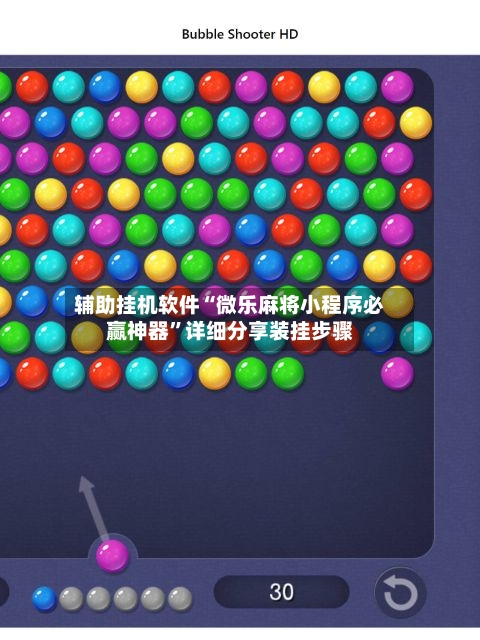 辅助挂机软件“微乐麻将小程序必赢神器”详细分享装挂步骤-第3张图片