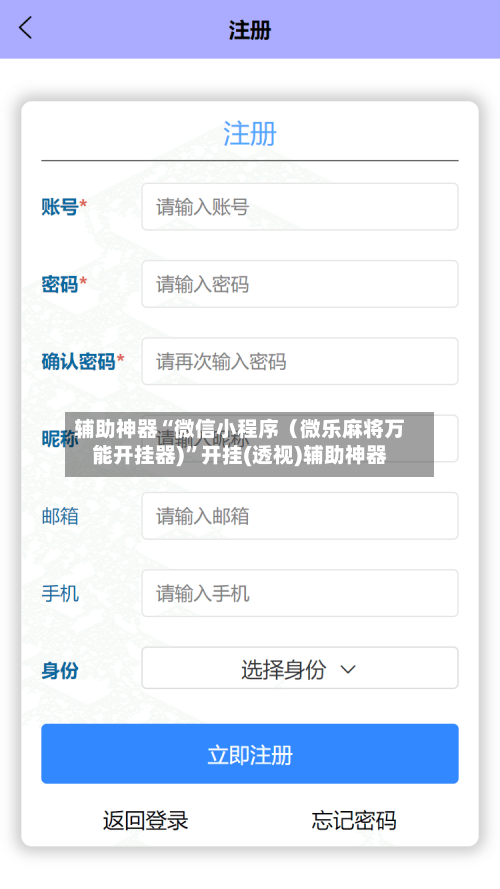 辅助神器“微信小程序（微乐麻将万能开挂器)	”开挂(透视)辅助神器-第2张图片