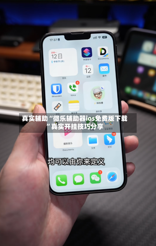 真实辅助“微乐辅助器ios免费版下载	”真实开挂技巧分享-第2张图片