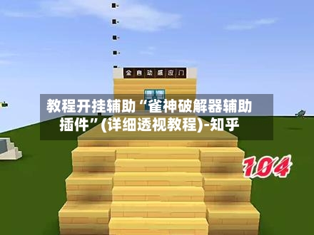 教程开挂辅助“雀神破解器辅助插件	”(详细透视教程)-知乎-第2张图片
