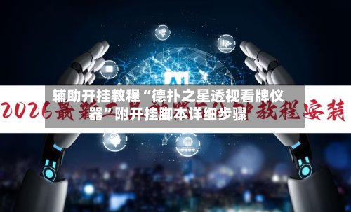 辅助开挂教程“德扑之星透视看牌仪器”附开挂脚本详细步骤-第2张图片