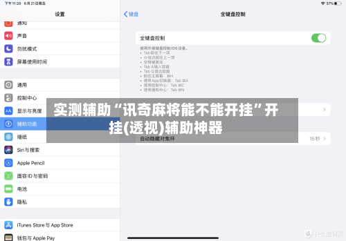 实测辅助“讯奇麻将能不能开挂	”开挂(透视)辅助神器-第2张图片