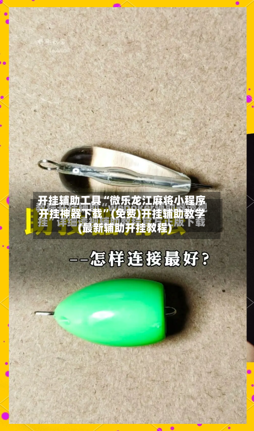 开挂辅助工具“微乐龙江麻将小程序开挂神器下载”(免费)开挂辅助教学(最新辅助开挂教程)-第3张图片