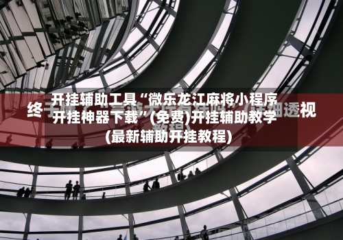 开挂辅助工具“微乐龙江麻将小程序开挂神器下载”(免费)开挂辅助教学(最新辅助开挂教程)