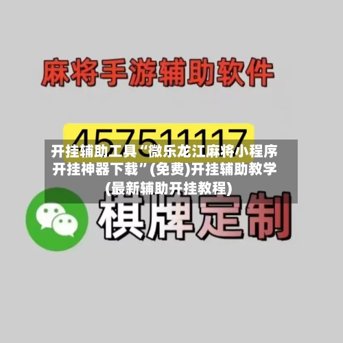 开挂辅助工具“微乐龙江麻将小程序开挂神器下载”(免费)开挂辅助教学(最新辅助开挂教程)-第2张图片