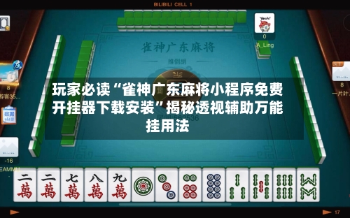 玩家必读“雀神广东麻将小程序免费开挂器下载安装”揭秘透视辅助万能挂用法-第2张图片