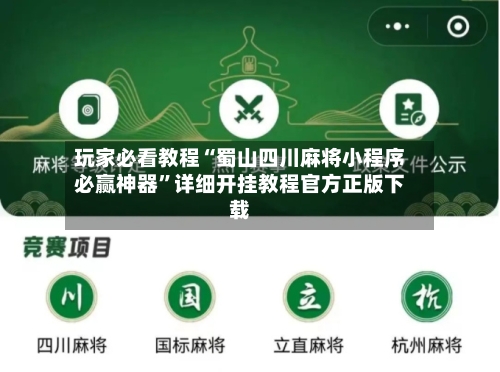 玩家必看教程“蜀山四川麻将小程序必赢神器”详细开挂教程官方正版下载