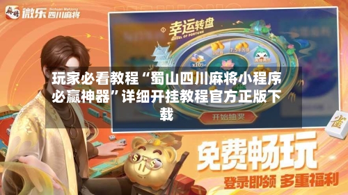 玩家必看教程“蜀山四川麻将小程序必赢神器	”详细开挂教程官方正版下载-第2张图片