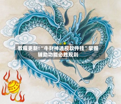 教程更新!“牛财神透视软件挂	”掌握辅助功能必胜规则-第2张图片