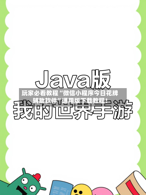 玩家必看教程“微信小程序今日花牌辅助软件”通用版下载教程！-第3张图片