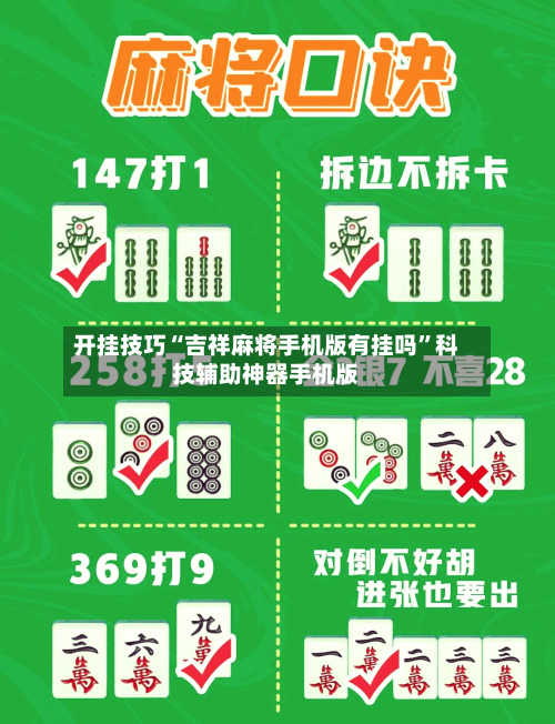 开挂技巧“吉祥麻将手机版有挂吗”科技辅助神器手机版-第3张图片