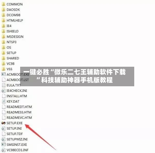 一键必胜“微乐二七王辅助软件下载”科技辅助神器手机版教程