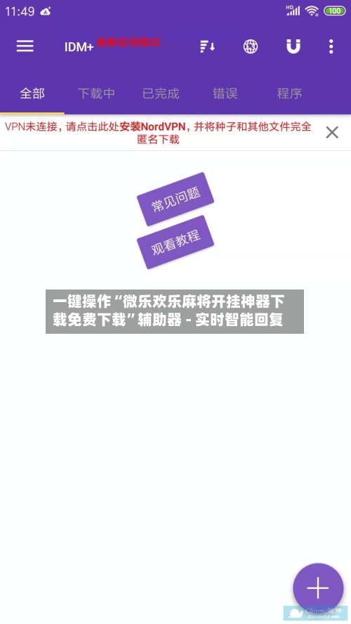 一键操作“微乐欢乐麻将开挂神器下载免费下载	”辅助器 - 实时智能回复-第2张图片