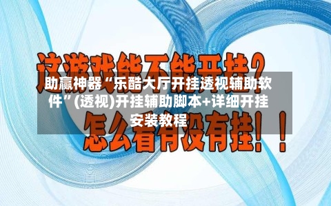 助赢神器“乐酷大厅开挂透视辅助软件”(透视)开挂辅助脚本+详细开挂安装教程-第3张图片