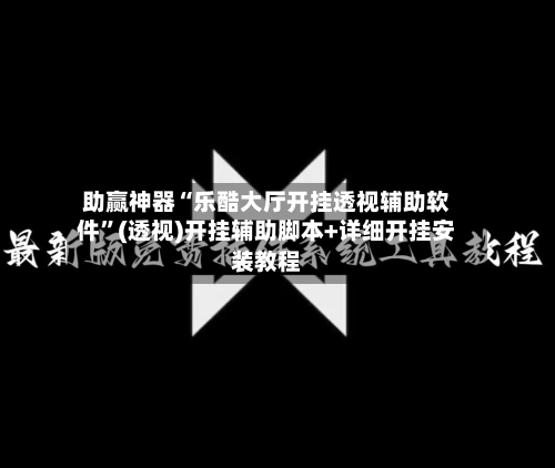 助赢神器“乐酷大厅开挂透视辅助软件	”(透视)开挂辅助脚本+详细开挂安装教程-第2张图片