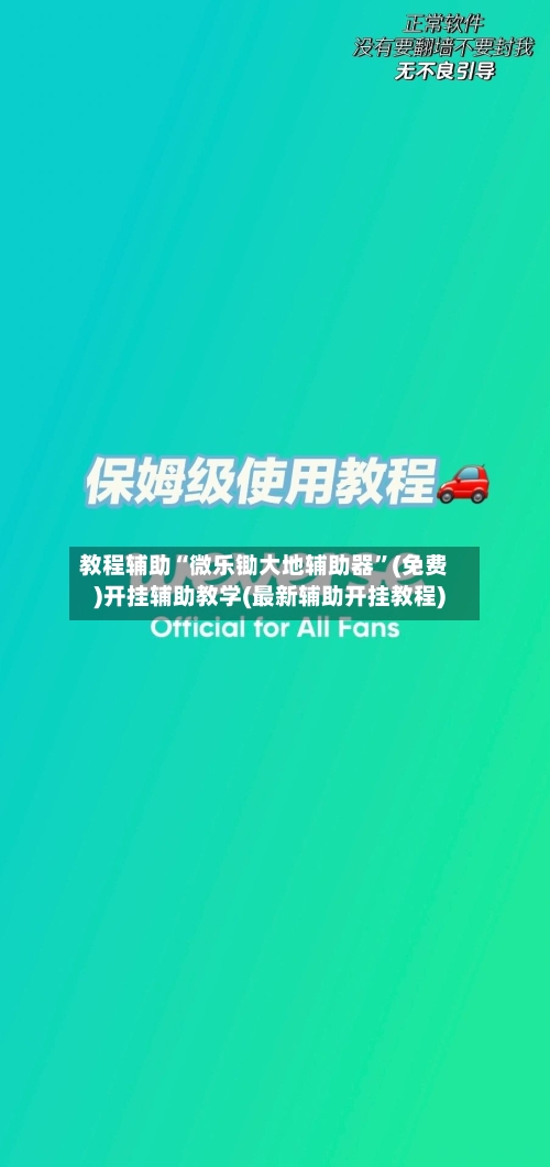 教程辅助“微乐锄大地辅助器	”(免费)开挂辅助教学(最新辅助开挂教程)-第2张图片